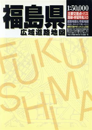 福島県広域道路地図 広域道路地図シリーズ13