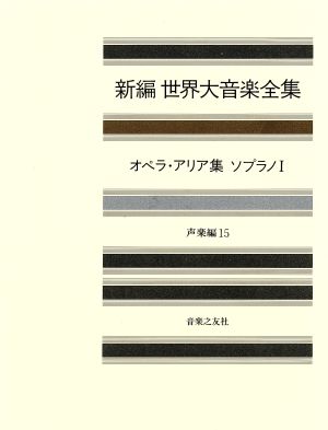 オペラ・アリア集(ソプラノ 1) 新編 世界大音楽全集声楽編 15