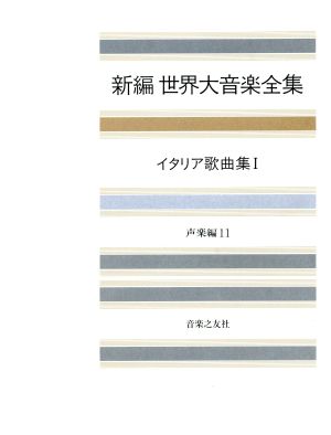 イタリア歌曲集(1) 新編 世界大音楽全集声楽編 11