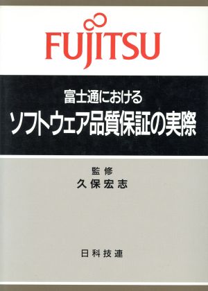 富士通におけるソフトウェア品質保証の実際