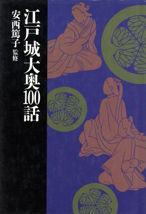 江戸城大奥100話