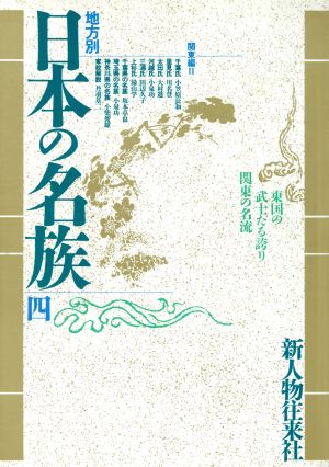 地方別 日本の名族(関東の名族興亡史)(4)関東編Ⅱ