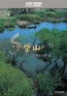 NHKスペシャル 映像詩 里山 命めぐる水辺(HD-DVD) 新品DVD・ブルーレイ | ブックオフ公式オンラインストア