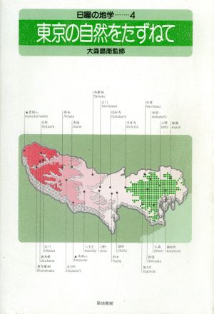 東京の自然をたずねて 日曜の地学4