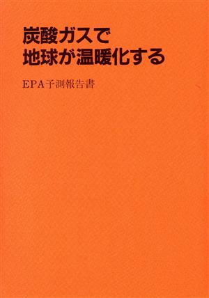 炭酸ガスで地球が温暖化する EPA予測報告書