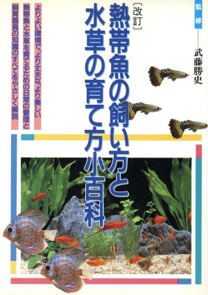 熱帯魚の飼い方と水草の育て方小百科 2色刷ビジュアルシリーズ