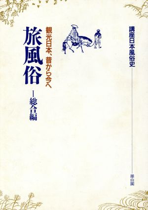 旅風俗(1 総合編) 観光日本、昔から今へ 講座日本風俗史