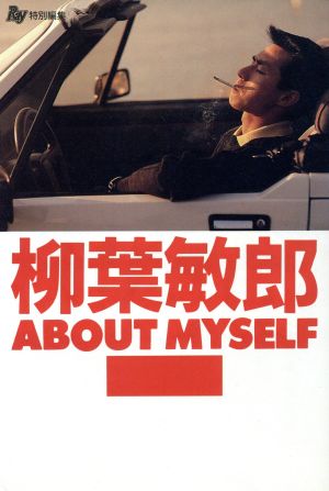 柳葉敏郎 ABOUT MYSELF