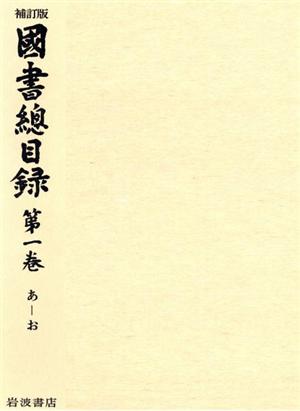 国書総目録(第1巻)