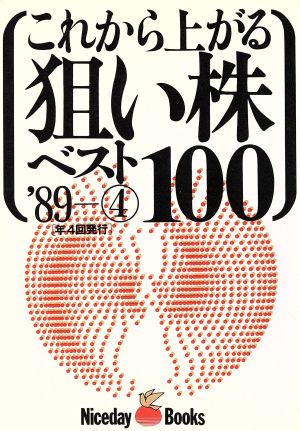 これから上がる狙い株ベスト100('89-4)