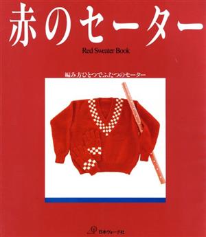 赤のセーター 編み方ひとつでふたつのセーター