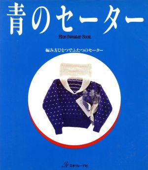 青のセーター 編み方ひとつでふたつのセーター