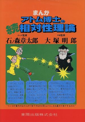 まんが アトム博士の続相対性理論 アトム博士のまんがシリーズ