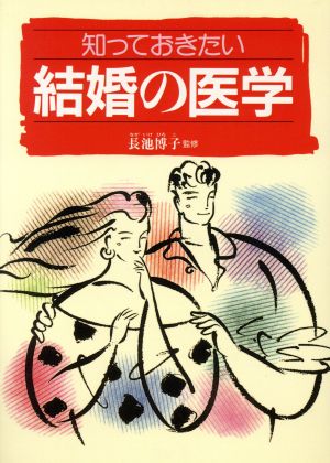 知っておきたい結婚の医学