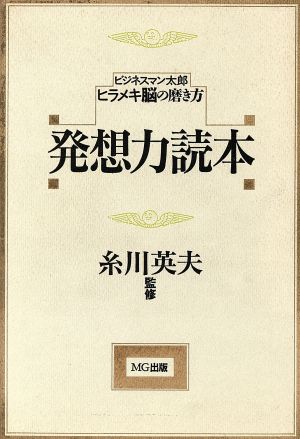 発想力読本 ビジネスマン太郎 ヒラメキ脳の磨き方