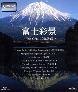 富士彩景～The Great Mt.Fuji～V-music(Blu-ray Disc)