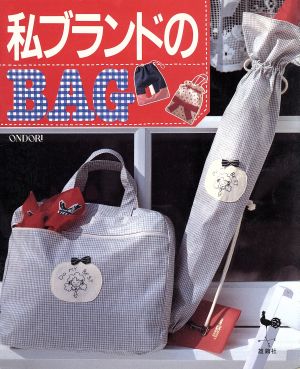 私ブランドのBAG