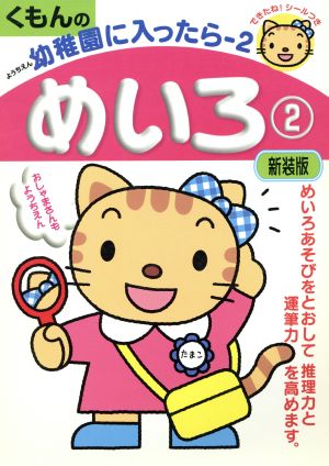 めいろ(2) 幼稚園にはいったら2