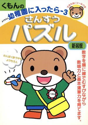 さんすうパズル 幼稚園にはいったら3