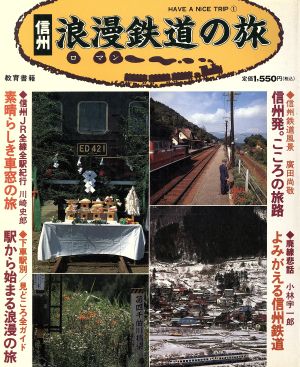 信州 浪漫鉄道の旅 HAVE A NICE TRIP1