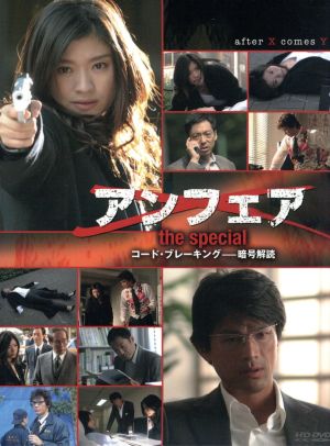 アンフェア the special「コード・ブレーキング-暗号解読」(HD-DVD)