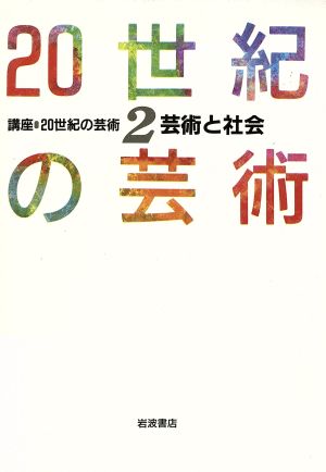 芸術と社会 講座 20世紀の芸術2