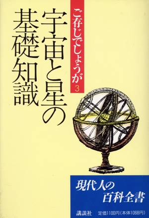 宇宙と星の基礎知識 ご存じでしょうが3