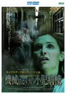 機械じかけの小児病棟(HD-DVD)