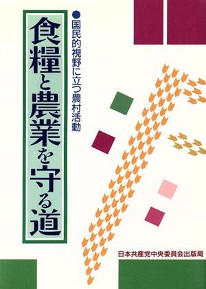 食糧と農業を守る道 国民的視野に立つ農村活動