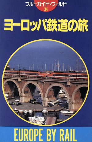 ヨーロッパ鉄道の旅 ブルーガイド34ブルーガイド海外版