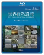 世界自然遺産 南アメリカ/オセアニア(Blu-ray Disc)