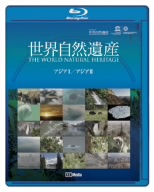 世界自然遺産 アジアI/アジアⅡ(Blu-ray Disc)