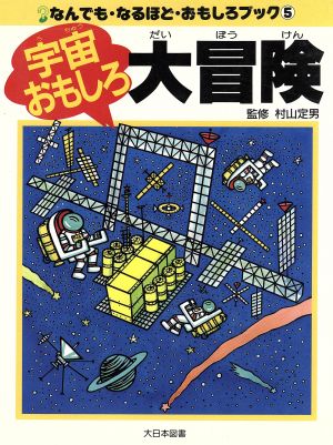 宇宙おもしろ大冒険 なんでも・なるほど・おもしろブック5