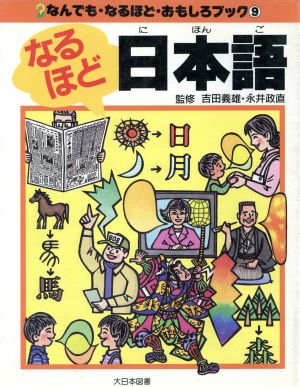 なるほど日本語 なんでも・なるほど・おもしろブック9