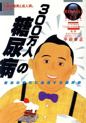 300万人の糖尿病 飽食の時代に急増する国民病 マンガ 人体の驚異と成人病シリーズ3