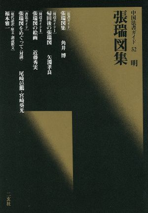 張瑞図集明中国法書ガイド52
