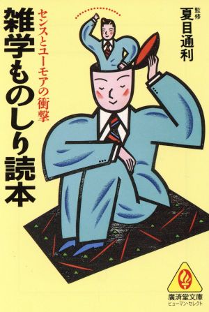 雑学ものしり読本 廣済堂文庫ヒューマン・セレクト