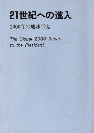 21世紀への進入 2000年の地球研究