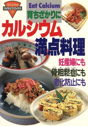 育ちざかりにカルシウム満点料理 マイライフ・ブックス45