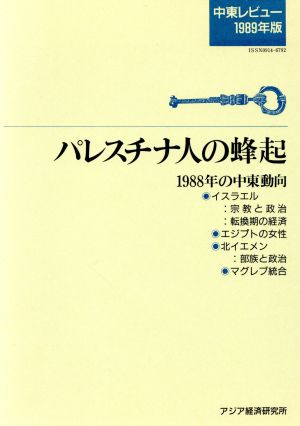 中東レビュー(1989年版) パレスチナ人の蜂起 1988年の中東動向