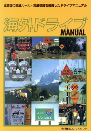 海外ドライブMANUAL