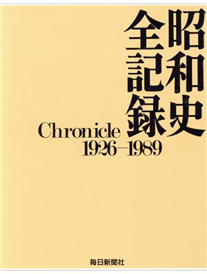 昭和史全記録Chronicle 1926-1989