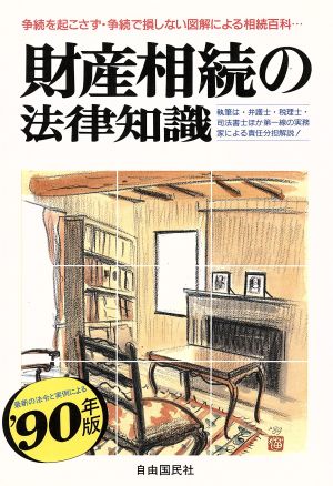 財産相続の法律知識('90年版) 自由国民法律知識シリーズ