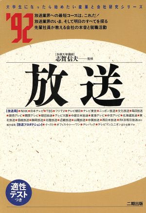 放送('92) 大学生になったら始めたい産業と会社研究シリーズ18