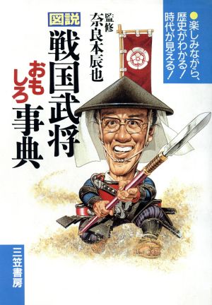 図説 戦国武将おもしろ事典 楽しみながら歴史がわかる！時代が見える！