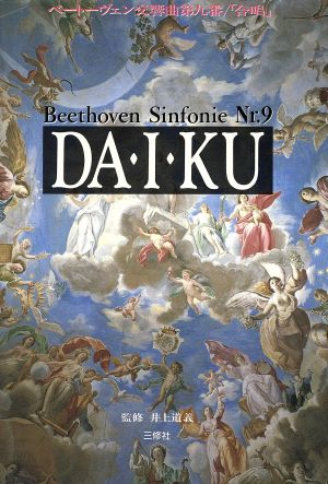 DA・I・KU ベートーヴェン交響曲第九番「合唱」 CD BOOKS