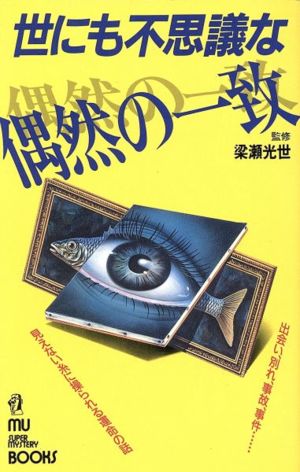 世にも不思議な偶然の一致 ムー・スーパーミステリー・ブックス