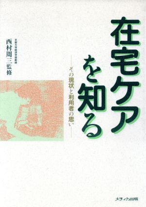 在宅ケアを知る その現状と利用者の思い