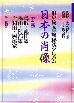 日本の肖像(第5巻)旧皇族・華族秘蔵アルバム