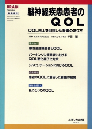 脳神経疾患患者のQOL QOL向上を目指した看護のあり方